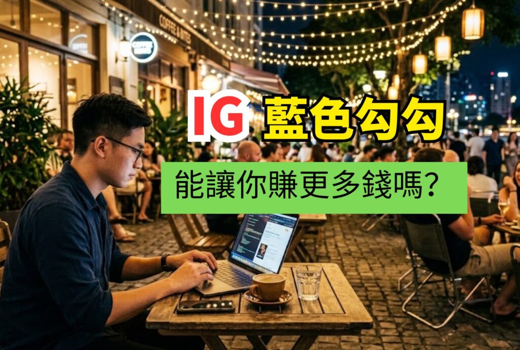 ig藍色勾勾 能讓你賺更多錢嗎