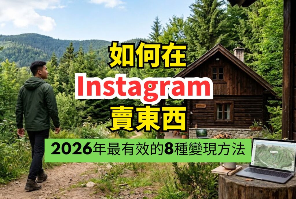 如何在IG賣東西