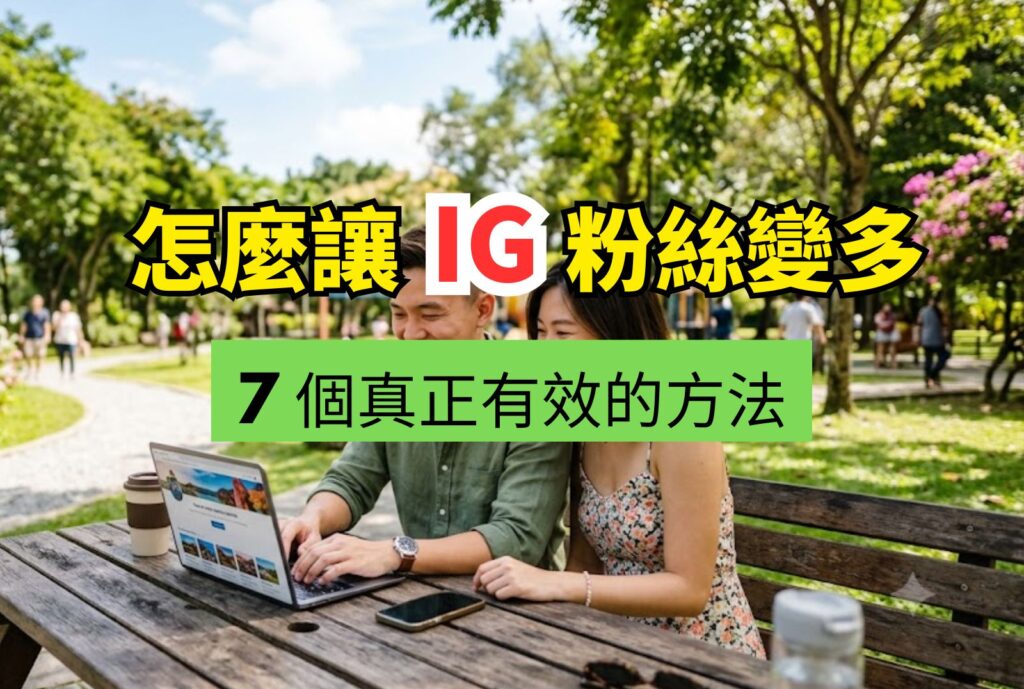 怎麼讓ig粉絲變多