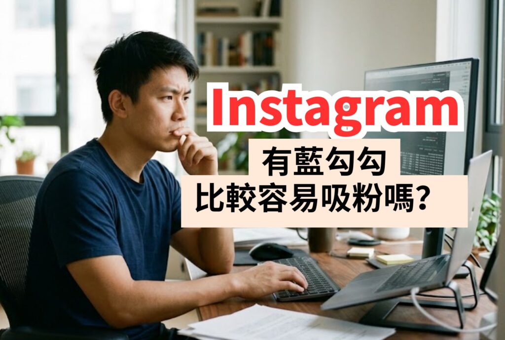 ig藍勾勾人數