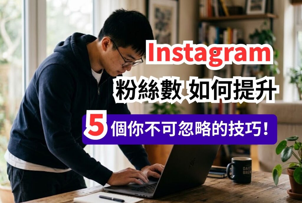 ig粉絲數 如何提升