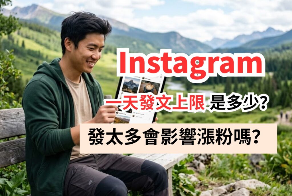 ig一天發文上限