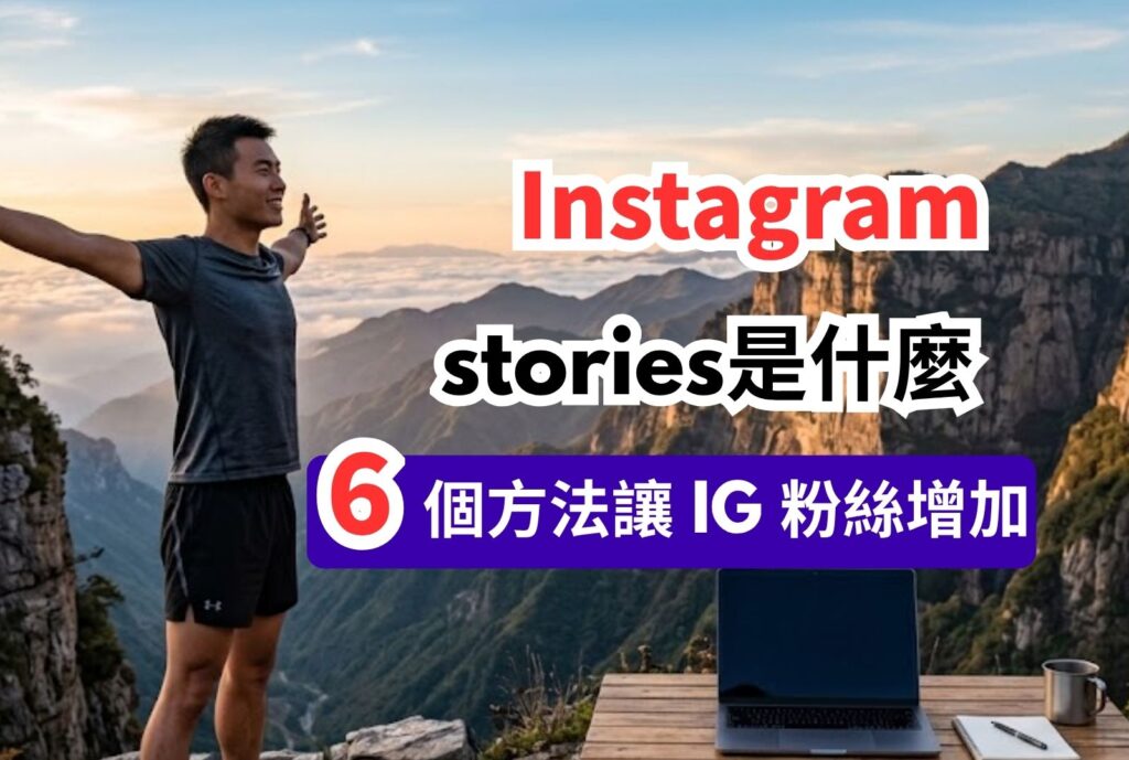 ig stories是什麼