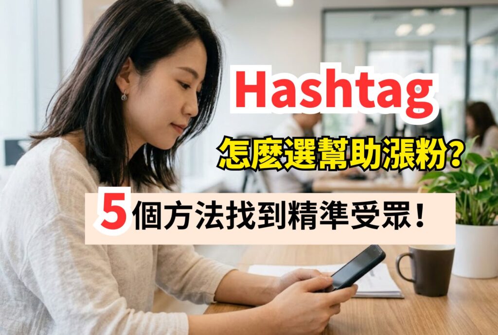 Hashtag 怎麽選幫助漲粉