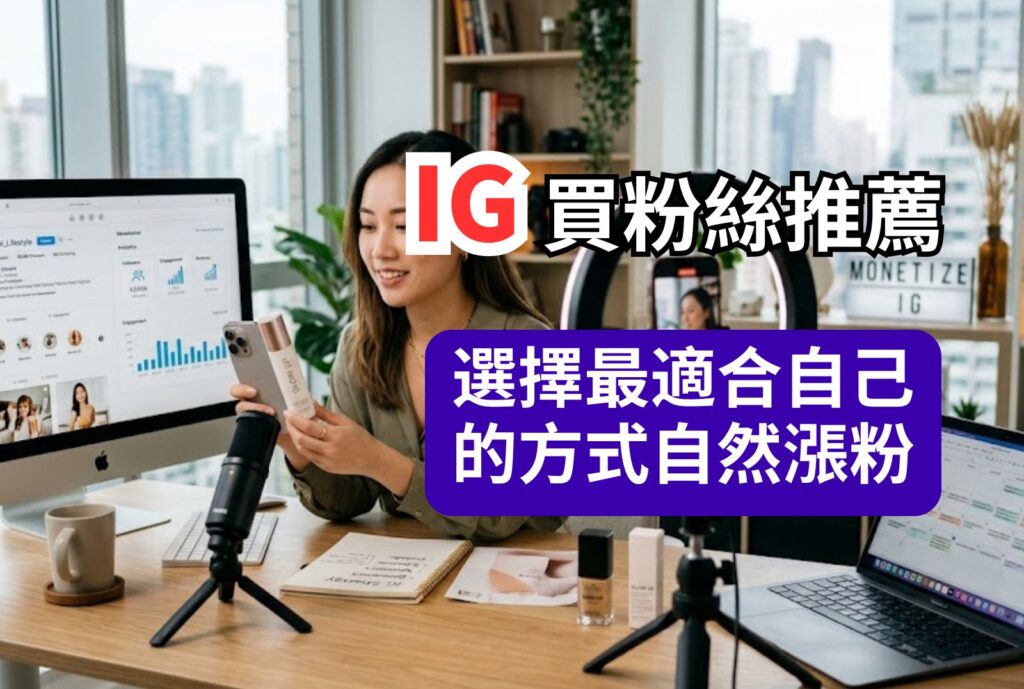 ig買粉絲推薦