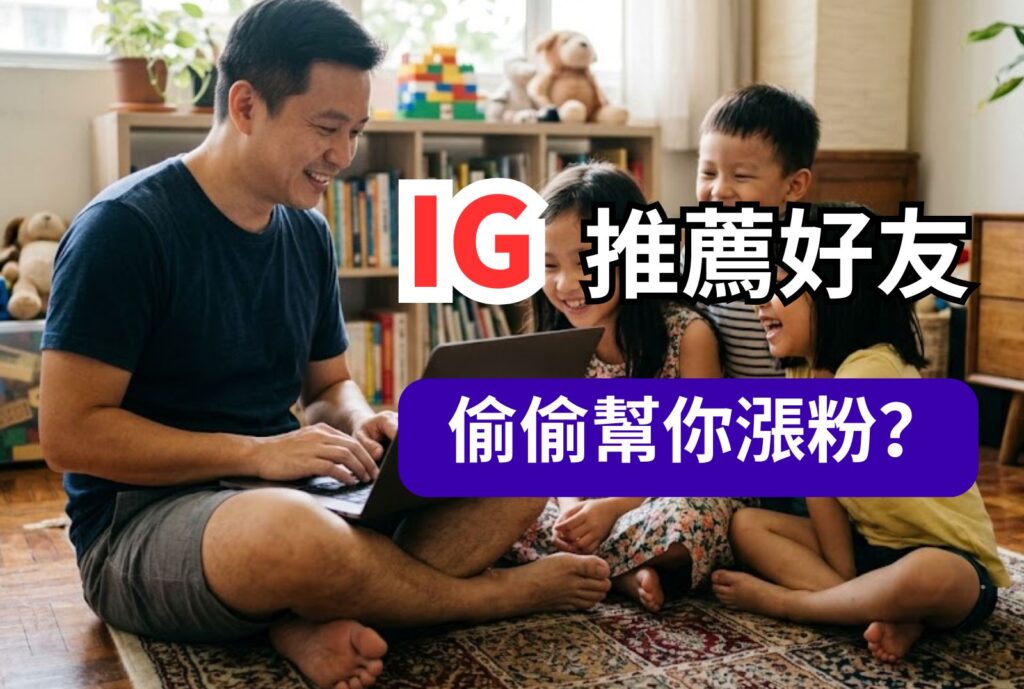 ig 推薦好友 偷偷幫你漲粉