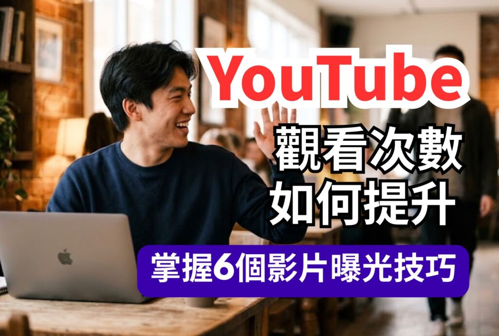 yt觀看次數 如何提升