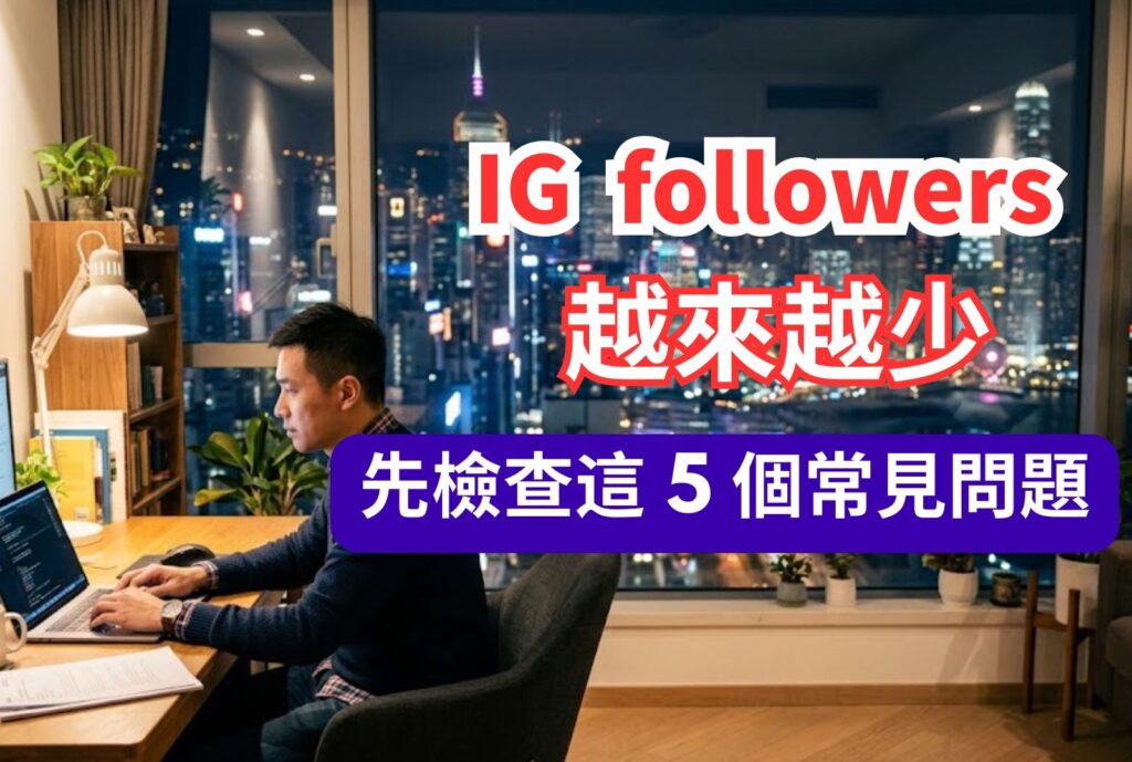 ig followers 越來越少