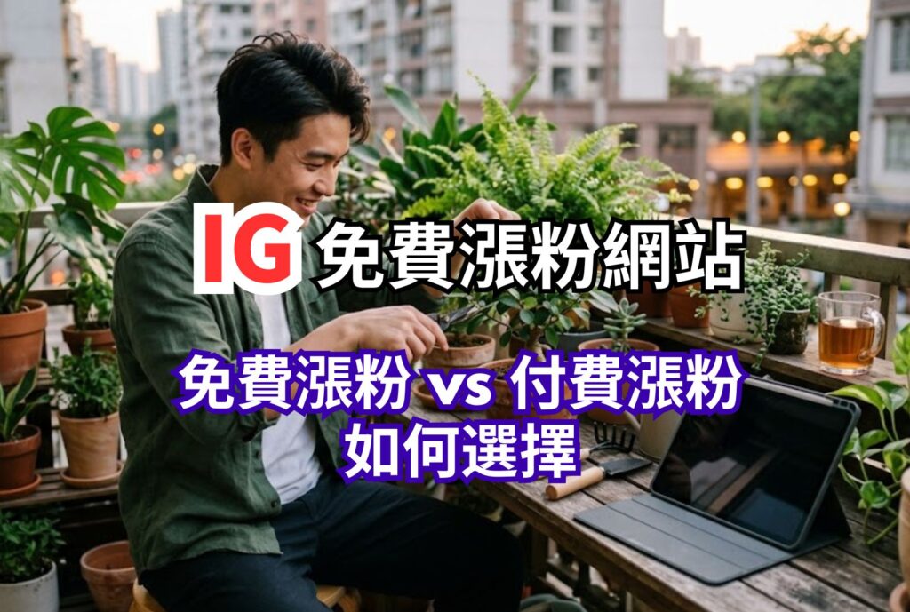 ig免費漲粉網站